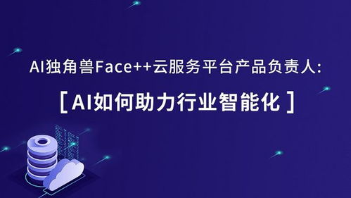 人工智能 核心研究領(lǐng)域與廣泛服務(wù)應(yīng)用