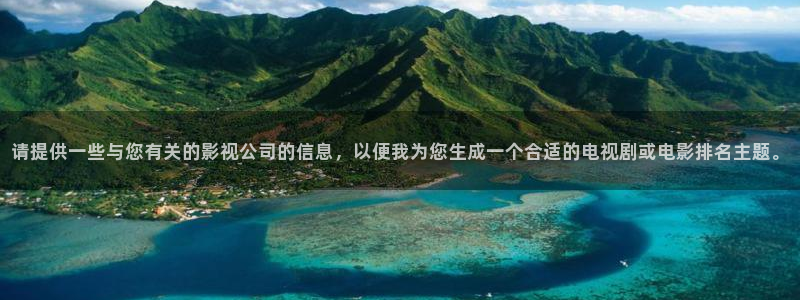 麥田映像官網：請提供一些與您有關的影視公司的信息，以便我為您生成一個合適的電視劇或電影排名主題。