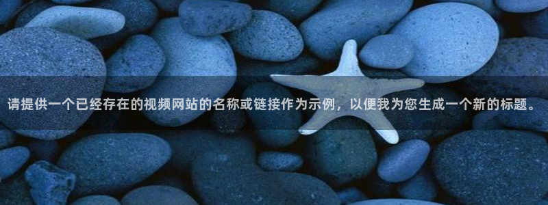 庫爾勒新匯嘉麥田影城今日放映：請提供一個已經存在的視頻網站的名稱或鏈接作為示例，以便我為您生成一個新的標題。